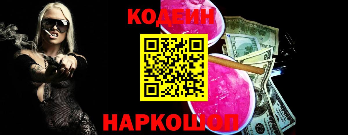Советск  Кодеин Purple Drank  Вход с VPN 